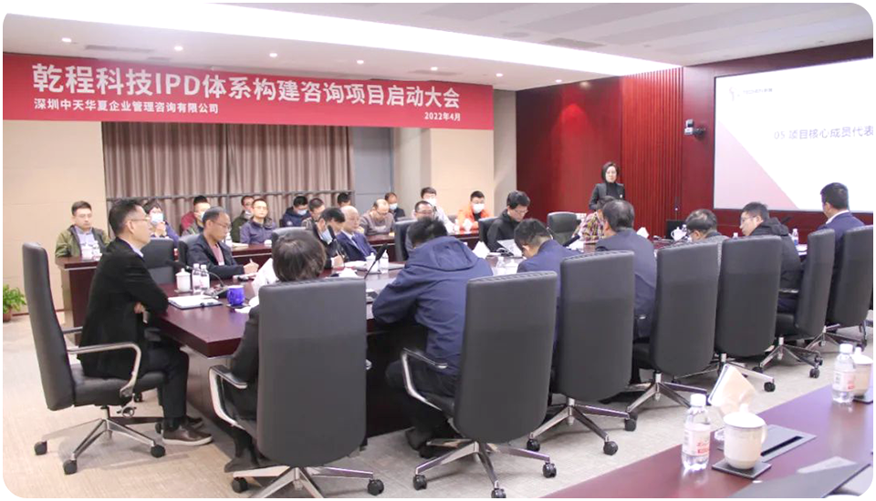 乾程科技IPD體系咨詢項(xiàng)目啟動(dòng)會 乾程科技IPD體系咨詢項(xiàng)目啟動(dòng)會