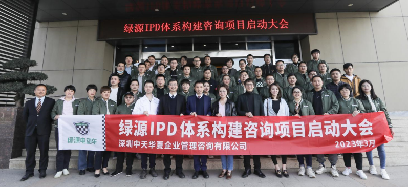 綠源電動車IPD體系咨詢項目啟動會 綠源電動車IPD體系咨詢項目啟動會
