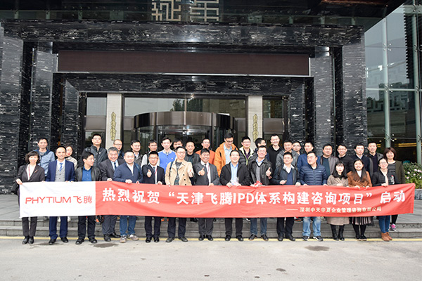 天津飛騰IPD體系建設咨詢項目